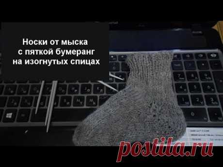 Носки с пяткой бумеранг на изогнутых спицах socks knitting