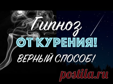 Гипноз для отказа от курения ★ Как бросить курить - ЛУЧШИЙ способ!