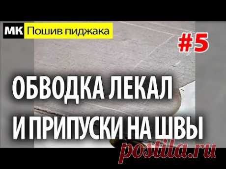 Обводка лекал на ткани и припуски на швы. МК &quot;Как сшить пиджак&quot;. Школа шитья Белошвейка