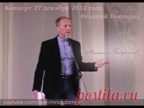 Концерт в Великом Новгороде 27/12  - Михаил Задорнов, 2012