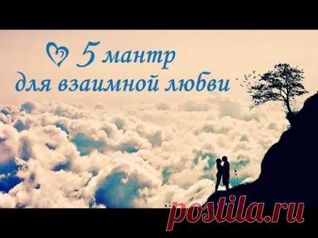 5 мощных мантр для привлечения любви♪♥