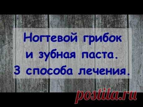 Ногтевой грибок и зубная паста!. 3 способа лечения.