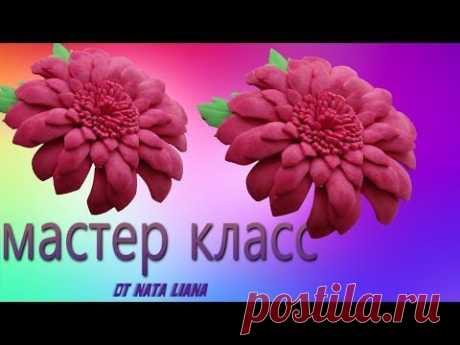 Мастер классс цветка из фоамирана.(Георгин) - YouTube