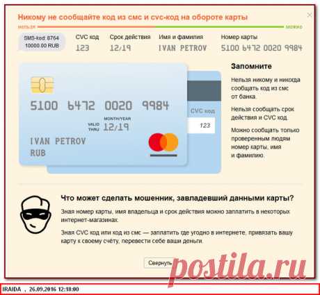 Никому не сообщайте код из смс и cvc-код на обороте карты - О компьютере у Ираиды - Группы Мой Мир