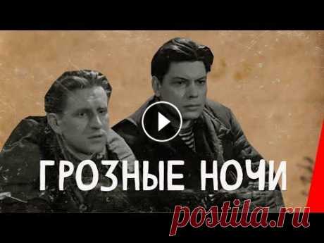 ГРОЗНЫЕ НОЧИ (1960) военный Подписывайтесь на канал...