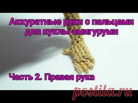 Руки с пальцами для амигуруми. Часть 2. Правая рука. - YouTube