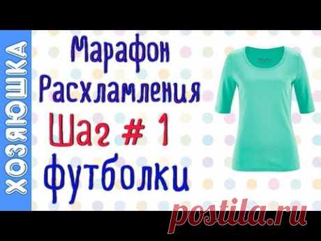 ❗Расхламление Футболок, Блузок, Туник.👚 ШАГ # 1 Марафона Расхламления от ХОЗЯЮШКИ