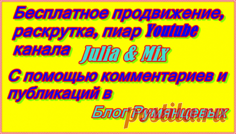 Бесплатное продвижение, раскрутка, пиар Youtube канала Julia &amp; Mix. Фото. Видео