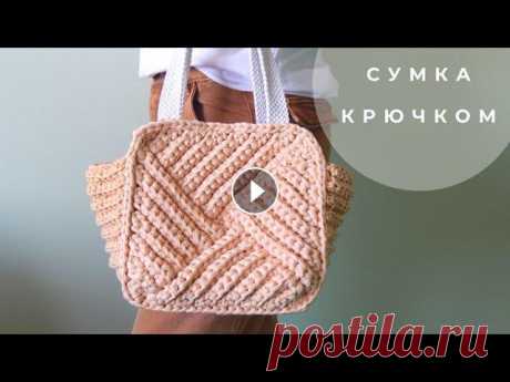 Сумка - шоппер крючком | Вязаная сумка - корзинка из трикотажной пряжи Хотите связать крючком необычную рельефную вместительную сумку? Смотрите видео. Прелесть этой сумки, что в зависимости от размера и используемой фурни...