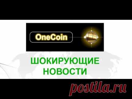 OneCoin шокирующие новости