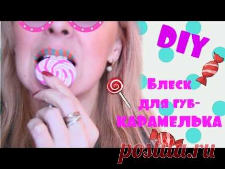 DIY БЛЕСК для губ из КАРАМЕЛИ/DIY LIP gloss caramel - YouTube