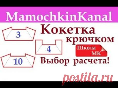 Квадратная кокетка. Реглан крючком. Расчет с делением на 3, 4, 10 частей