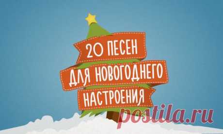 20 песен для новогоднего настроения