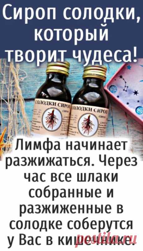 Сироп солодки: — 1 столовую ложку сиропа солодки развести в стакане не очень горячей воды и выпить на голодный желудок. Вся лимфа начинает разжижаться. И не удивляйтесь, если у вас начнет течь из носа к примеру. Через час все шлаки собранные и разжиженные солодкой соберутся у вас в кишечнике...ПОКАЗАТЬ ПОЛНОСТЬЮ