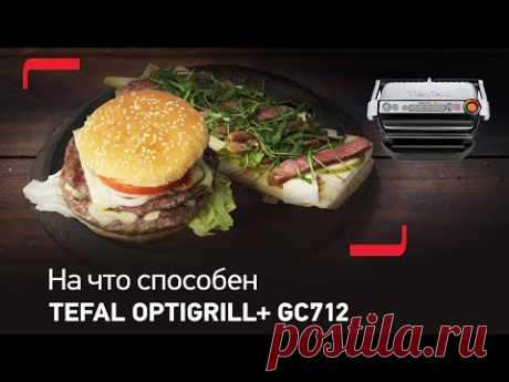 На что способен ваш Optigrill от Tefal