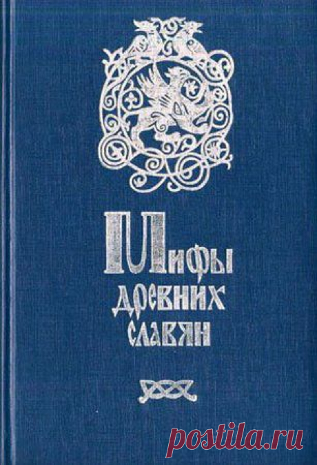 славянин, книга, тысячелетие, русский, славянский, миф, древние, сборник, издание, доказательный