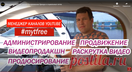 Видеозаписи Менеджер YouTube каналов и Таргетолог