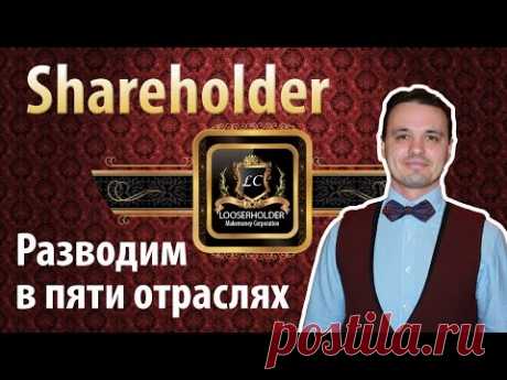 Shareholder company. Реальные инвестиции или реальный развод? - YouTube