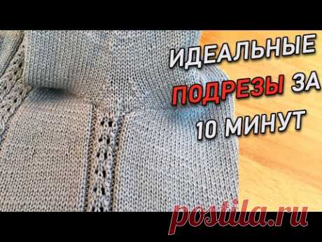 Идеальные ПОДРЕЗЫ за 10 минут расчет и вязание | Undercut sleeves in knitting