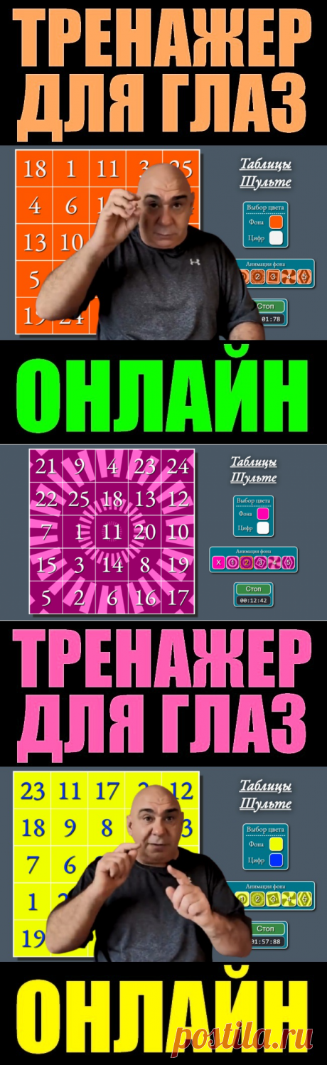 Динамический тренажер онлайн с Таблицами Шульца-Слогодского имеет широкий спектр офтальмологического применения:

- Онлайн тренажер эффективен при катаракте
- Онлайн тренажер эффективен при глаукоме
- Онлайн тренажер эффективен при миопии