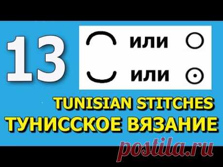 Tunisian crochet lessons Урок тунисского вязания 13