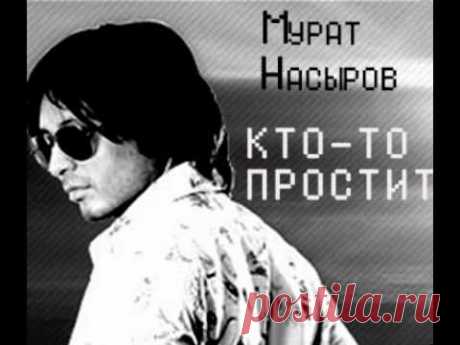 Мурат Насыров - Кто-то простит