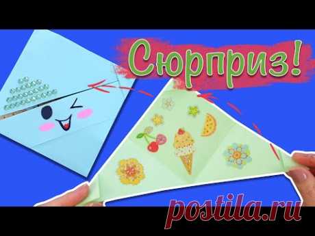 Сюрприз своими руками. Подарочный конверт из бумаги. origami paper postcard