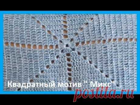 Квадратный МОТИВ "Микс", Вязание КРЮЧКОМ , crochet motif (узор № 295) Красивый квадратный мотив , обучающее видео по вязанию , мастер класс по вязанию интересного мотива крючком , слонимская пряжа шерсть+акрил , 400м в 100гр, к...