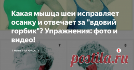 Какая мышца шеи исправляет осанку и отвечает за "вдовий горбик"? Упражнения: фото и видео! | 7 минут на красоту | Яндекс Дзен