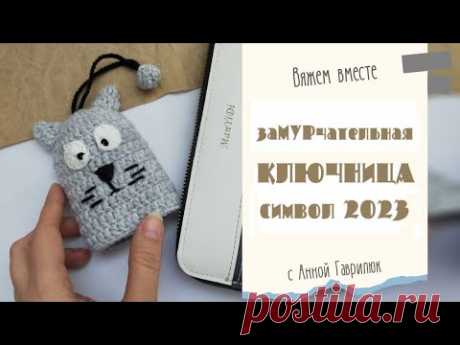 ЕГО ХОТЯТ ВСЕ ЗНАКОМЫЕ! Кот ключница крючком. Символ 2023 года за час