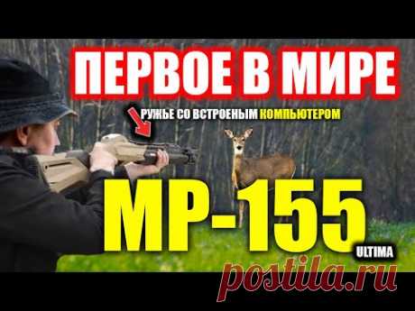 ни одного промаха ПОПАДАТЬ будут ВСЕ! Ружье с КОМПЬЮТЕРОМ MP-155 Ultima НОВИНКА