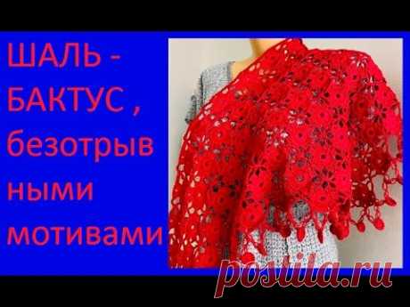 Красивая красная ШАЛЬ - БАКТУС , безотрывными МОТИВАМИ , вязание крючком ,crochet shawl ( шаль№ 381)