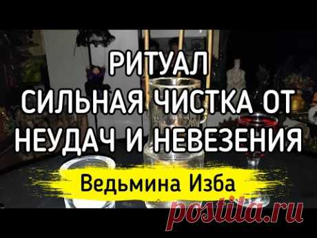 РИТУАЛ СИЛЬНАЯ ЧИСТКА ОТ НЕУДАЧ И НЕВЕЗЕНИЯ. ДЛЯ ВСЕХ ▶️ ВЕДЬМИНА ИЗБА - ИНГА ХОСРОЕВА