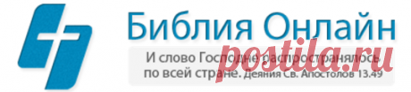 Библия онлайн для взрослых и детей...аудиобиблия...Виртуальная часовня.