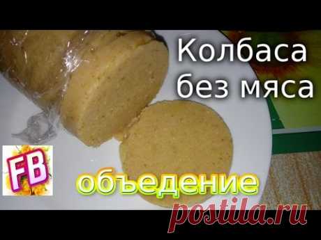 Рецепт домашней колбасы без мяса Обалденный вкус - YouTube