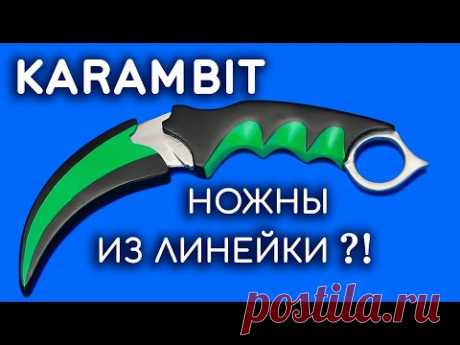 Как сделать Ножны для KARAMBIT из линейки. Ножны для Ножа КЕРАМБИТ из дерева своими руками - YouTube