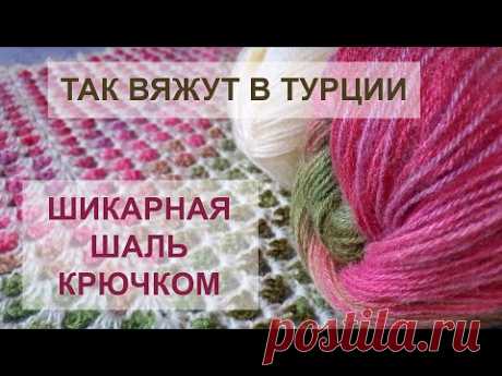 ВОСТОРГ! Так вяжут в Турции! ШАЛЬ КРЮЧКОМ | Crochet Shawl