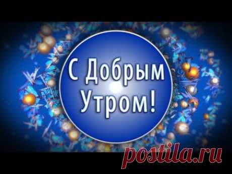 ✅С добрым утром! С новым днем!☀️4К Оригинальная анимационная открытка - YouTube