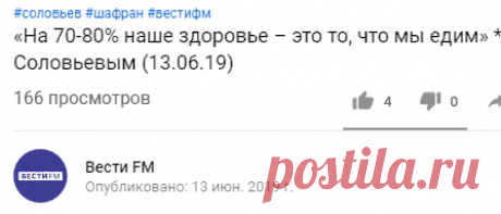 «На 70-80% наше здоровье – это то, что мы едим» * Полный контакт с Владимиром Соловьевым (13.06.19) - YouTube