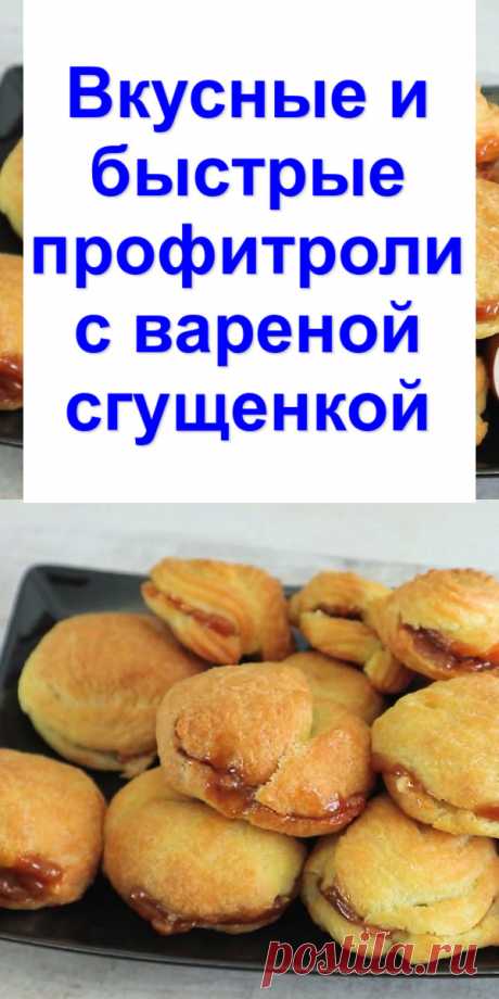 Вкусные и быстрые профитроли с вареной сгущенкой - Готовим с нами Профитроли по этому рецепту готовятся очень просто и быстро. Для начинки используется вареная сгущенка. Выпечка изумительно вкусная. Попробуйте приготовить, Вам обязательно понравится. Ингредиенты — Мука пшеничная — 150 г — Масло сливочное — 100 г — Вода питьевая — 1 стакан — Яйца — 4 шт. — Вареная сгущенка — 1 банка — Соль — […]