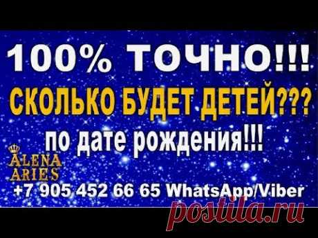 СКОЛЬКО БУДЕТ ДЕТЕЙ??? 100% точно! По дате рождения!//гадание онлайн  на картах таро