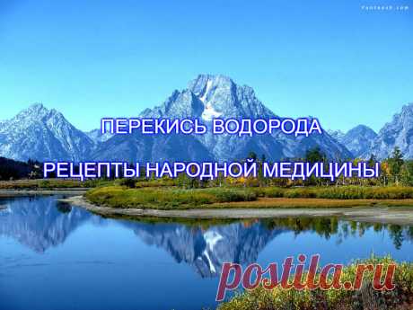 ПЕРЕКИСЬ ВОДОРОДА. РЕЦЕПТЫ НАРОДНОЙ МЕДИЦИНЫ С ПЕРЕКИСЬЮ И СОДОЙ ПРИ ОКАЗАНИИ ПОМОЩИ В ДОМАШНИХ УСЛОВИЯХ - Лечение с помощью перекиси водорода проводят для уничтожения любых вирусов, грибков и бактерий. Перекись борется почти со всеми инфекциями и недугами, а так же поддерживает все жизненно важные функции организма человека. Средство эффективно стимулирует иммунитет и процессы в организме.