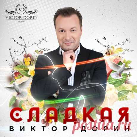 Виктор Дорин - певец, композитор, гитарист.