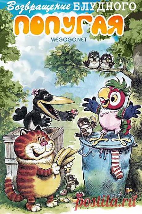 Мультсериал &quot;Возвращение блудного попугая&quot; - смотреть легально и бесплатно онлайн на MEGOGO.NET