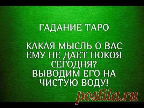 💝ВЫВОДИМ ЕГО НА ЧИСТУЮ ВОДУ 🔮КАКАЯ МЫСЛЬ О ВАС ЕМУ НЕ ДАЕТ ПОКОЯ СЕГОДНЯ? ТАРО ОНЛАЙН