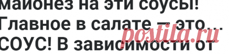 Салаты без майонеза: 5 рецептов легких соусов! Срочно замените майонез на эти соусы! Главное в салате — это… СОУС! В зависимости от соуса вы получите совершенно новые вкусы и сочетания. Экспериментируйте! Наша подборка рецептов поможет!