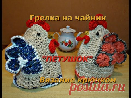 Грелка на чайник "Петушок". Вязание крючком.