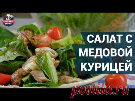 Салат с медовой курицей