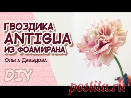 Гвоздика Antigua из фоамирана. DIY\ Мастер-класс\ Antigua cloves from foamiran