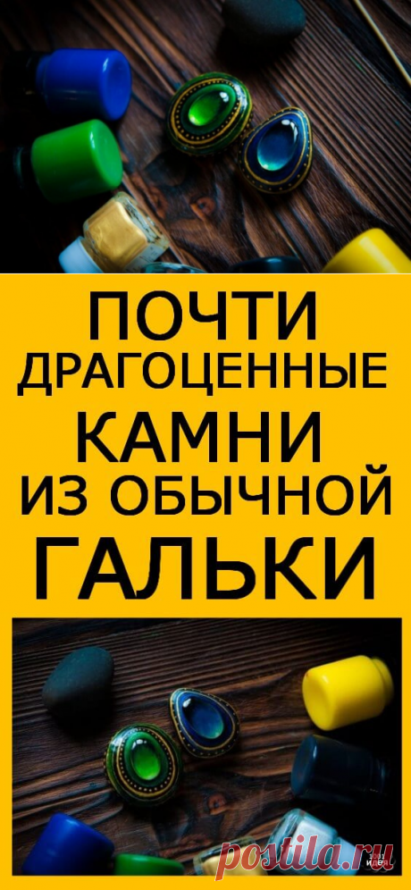 Почти драгоценные камни из обычной гальки. Сможет и ребенок | Тысяча и одна идея